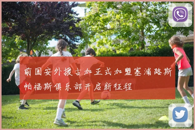 前国安外援古加正式加盟塞浦路斯帕福斯俱乐部开启新征程
