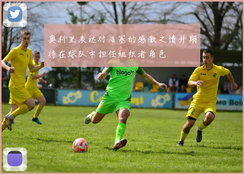 奥科里表达对活塞的感激之情并期待在球队中担任组织者角色