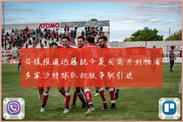 日媒报道远藤航今夏或离开利物浦多家沙特球队积极争取引进